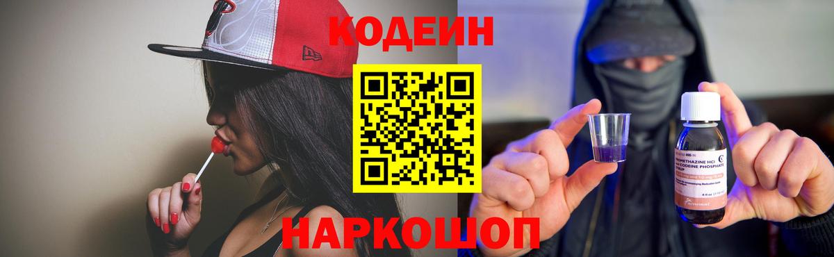 Codein напиток Lean (лин)  Вход с VPN  Красноярск 